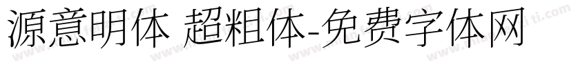 源意明体 超粗体字体转换